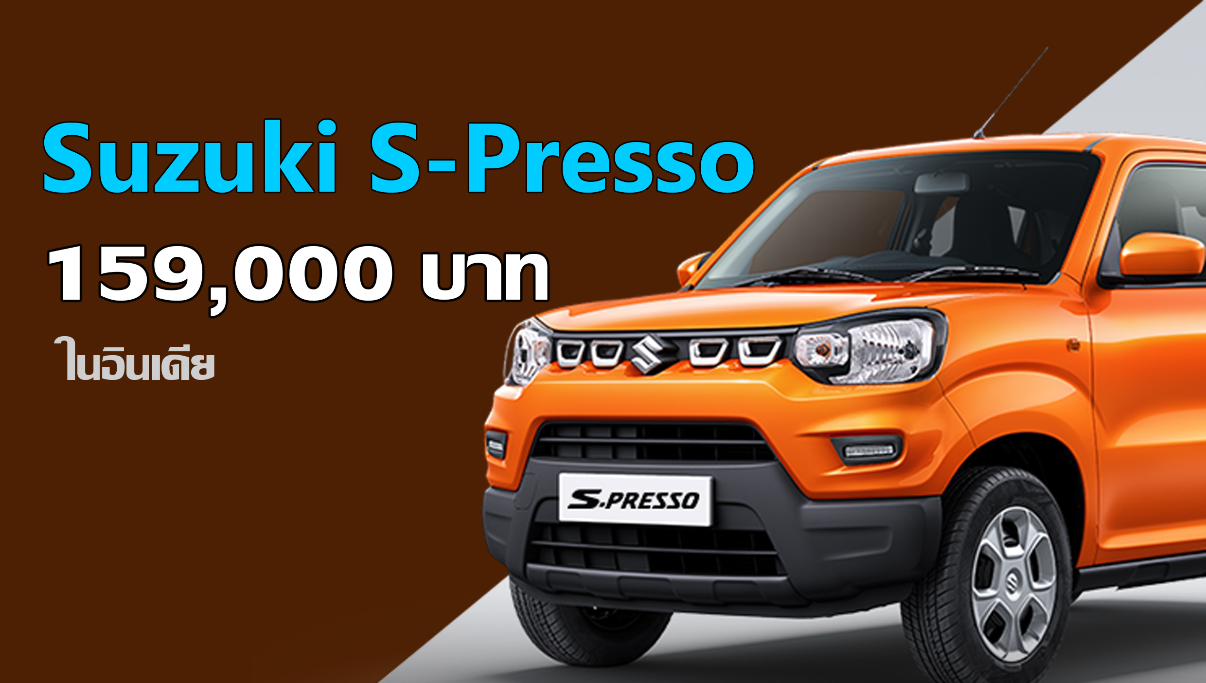 Suzuki S-Presso ราคาสุดถูก 159,000 บาท ในอินเดีย + เบนซิน 1.0 ลิตร 67 แรงม้า