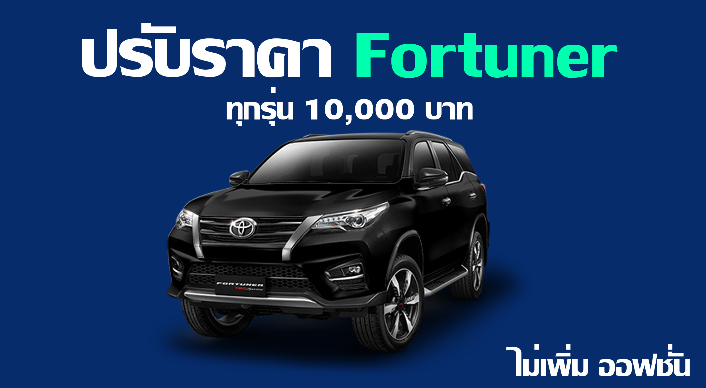 Toyota Fortuner แพงขึ้น 10,000 บาท ทุกรุ่นย่อย ไร้ออฟชั่นใหม่