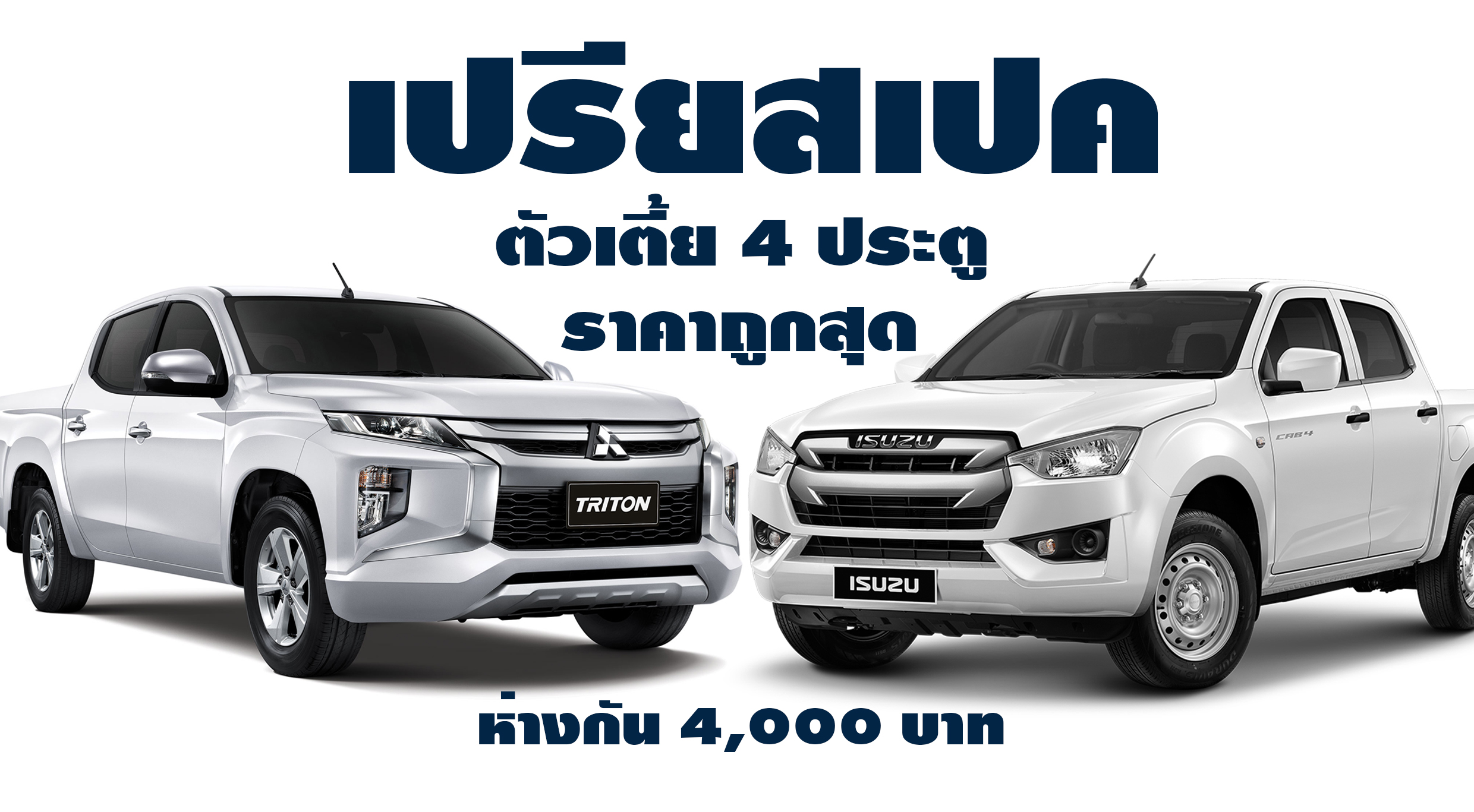 เปรียบสเปค 4 ประตูตัวเตี้ย D-Max 1.9Ddi S Vs Triton 2.5GL ห่างกัน 4,000 บาท