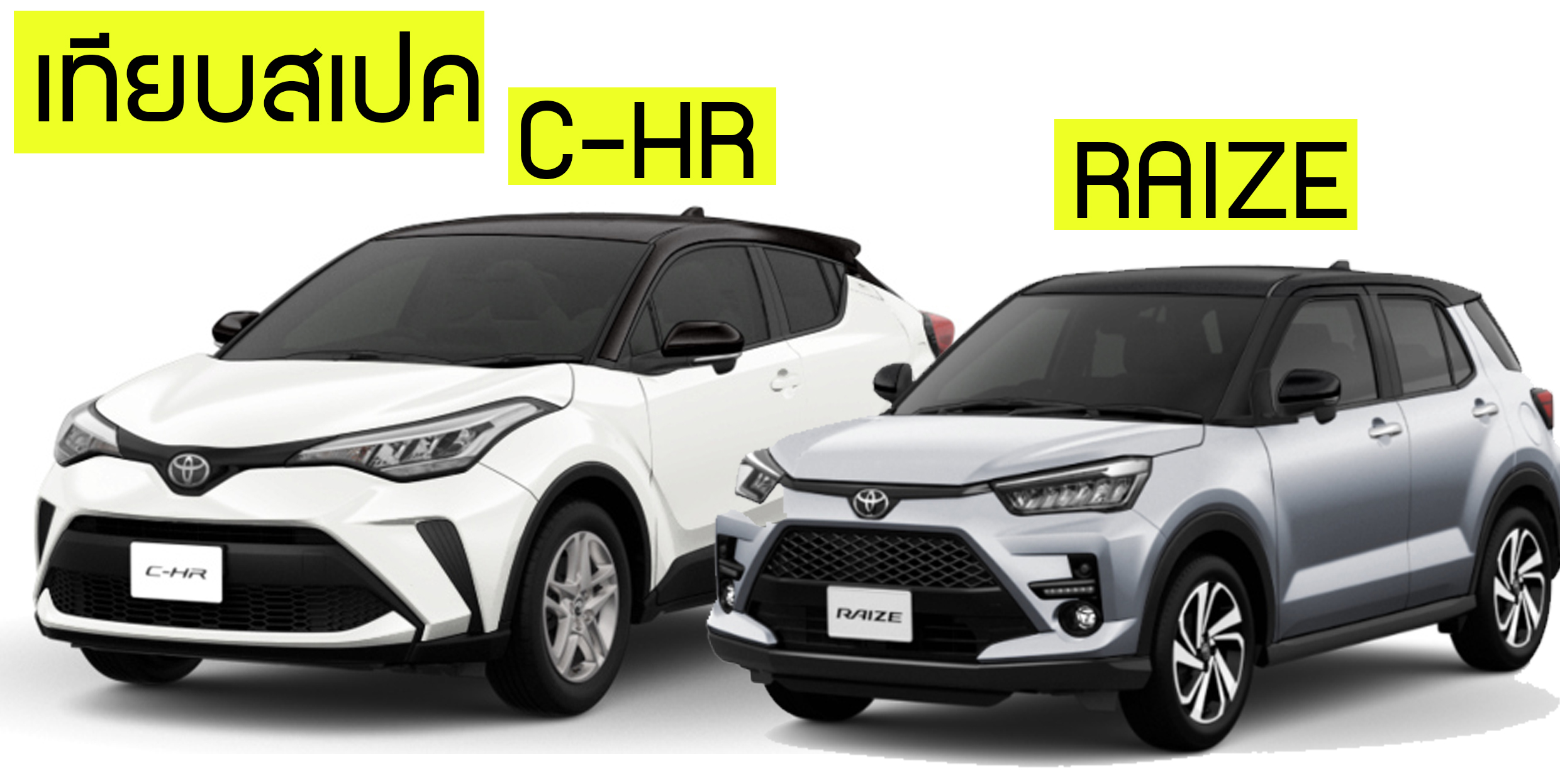 เทียบสเปค Toyota Raize และ C-HR สดใหม่ทั้งคู่