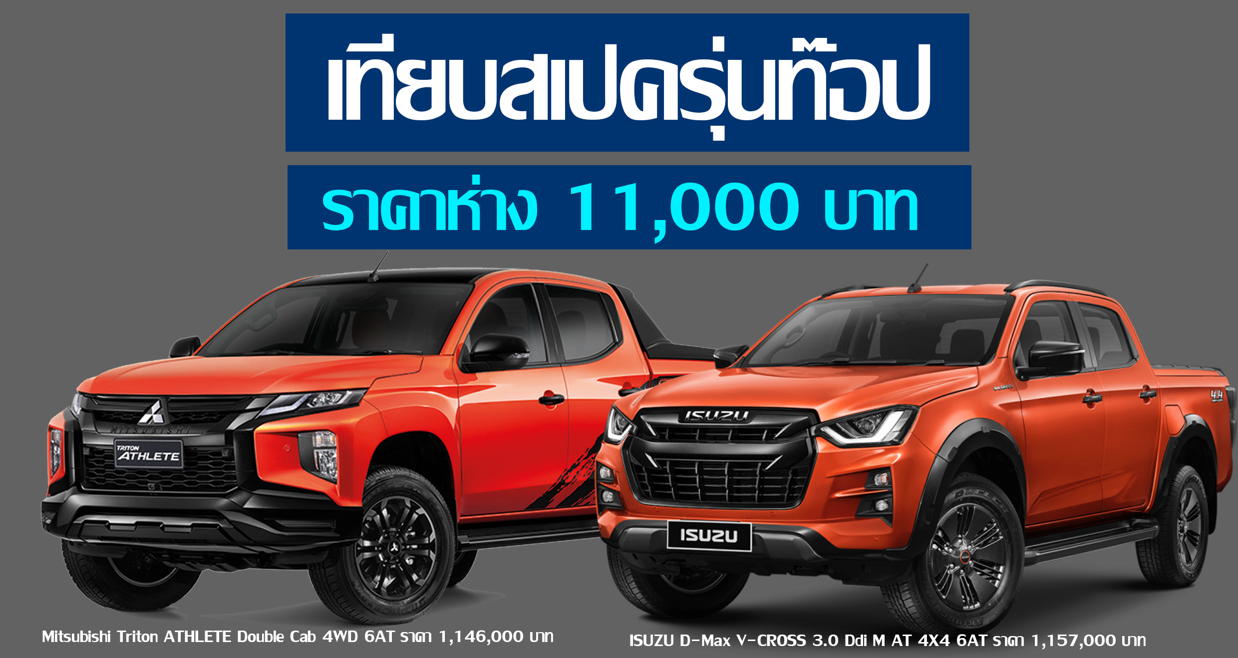 เปรียบสเปครุ่นท๊อป D-Max V-CROSS 3.0 Ddi M AT 4X4 Vs Triton ATHLETE Double Cab 4WD ห่างกัน 11,000.-