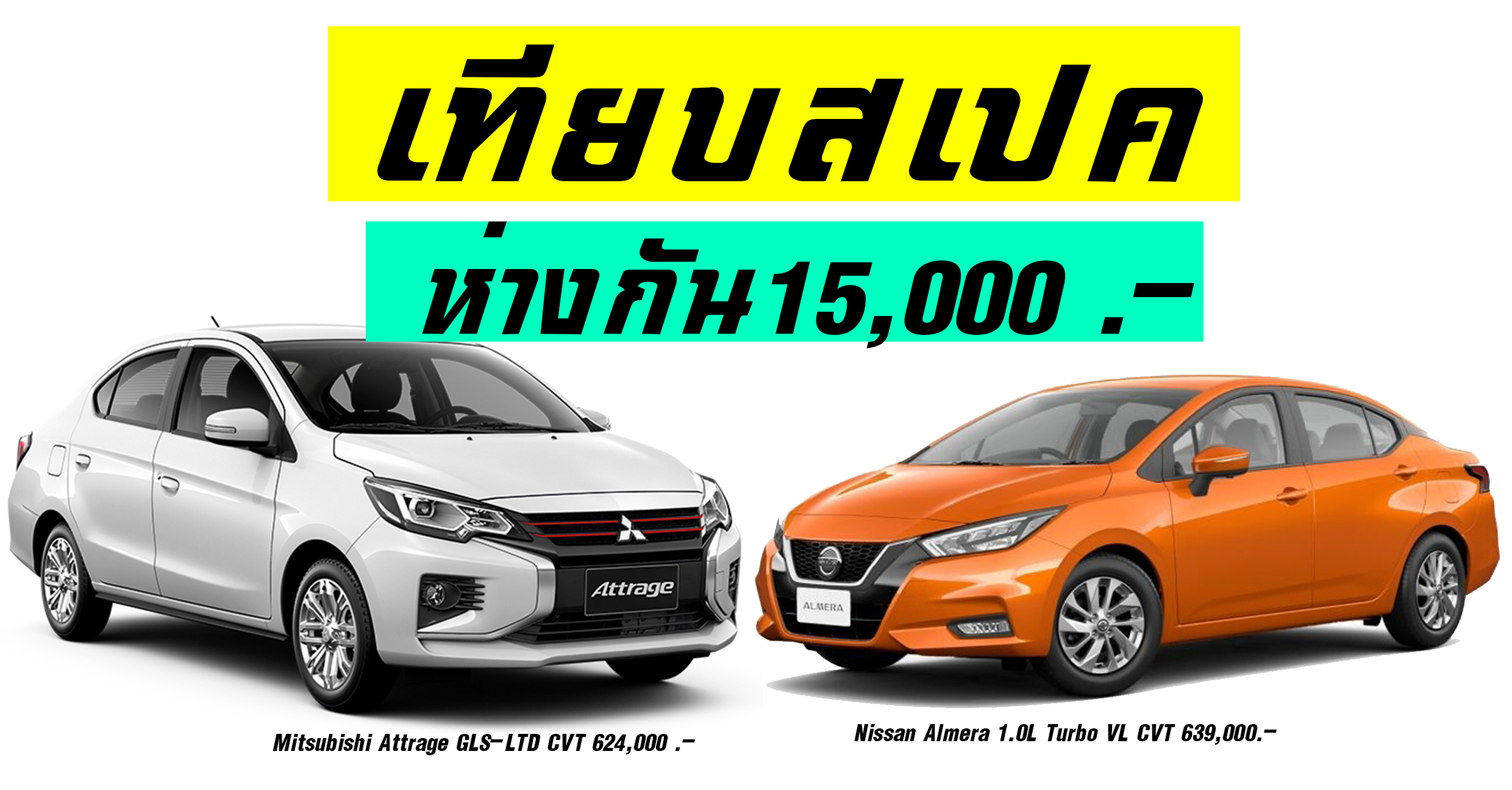 เปรียบสเปครุ่นท๊อป Nissan Almera 1.0L Turbo VL CVT Vs Mitsubishi Attrage 1.2L GLS-LTD CVT ห่างกัน 15,000 บาท