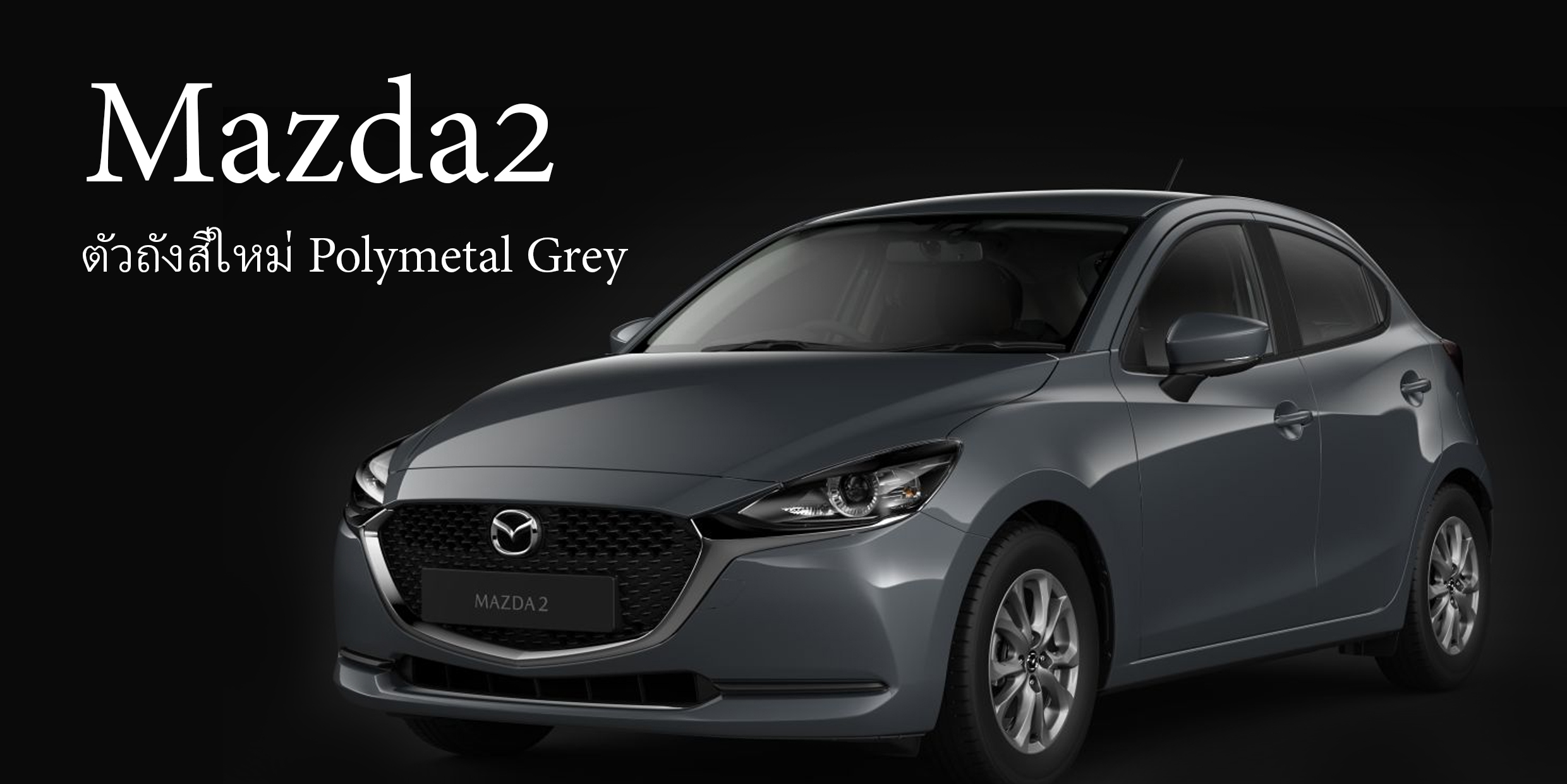 Mazda2 รุ่นปรับปรุง + ตัวถังสีใหม่ Polymetal Grey เปิดตัว 28 พ.ย.62