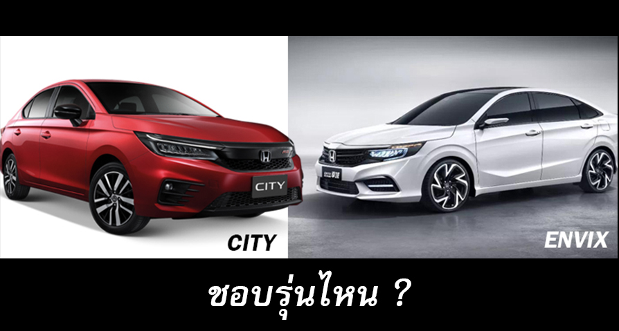 Honda City และ Honda ENVIX ชอบรุ่นไหน