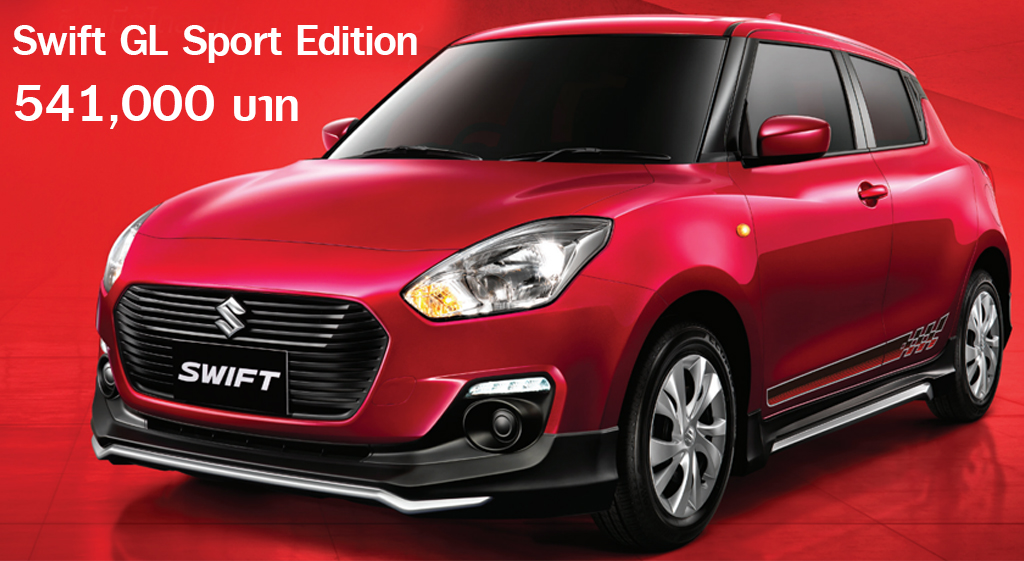 Suzuki Swift GL Sport Edition ราคา 541,000 บาท จำนวนจำกัด