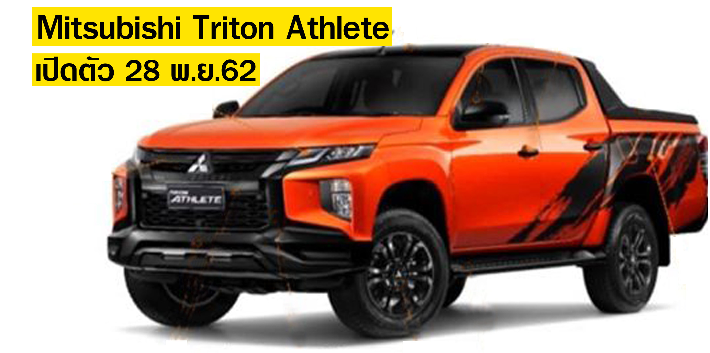 ภาพ! Mitsubishi Triton Athlete ใหม่ รุ่นตกแต่งพิเศษ เปิดตัว Motor Expo 2019