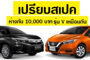 เปรียบสเปค Honda City รุ่น V และ Nissan Almera รุ่น V ห่างกัน 10,000 บาท