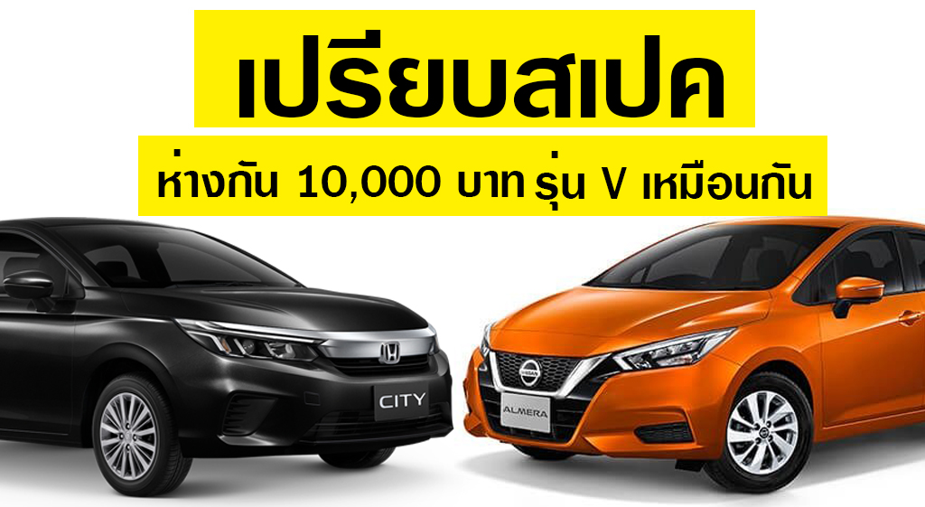 เปรียบสเปค Honda City รุ่น V และ Nissan Almera รุ่น V ห่างกัน 10,000 บาท