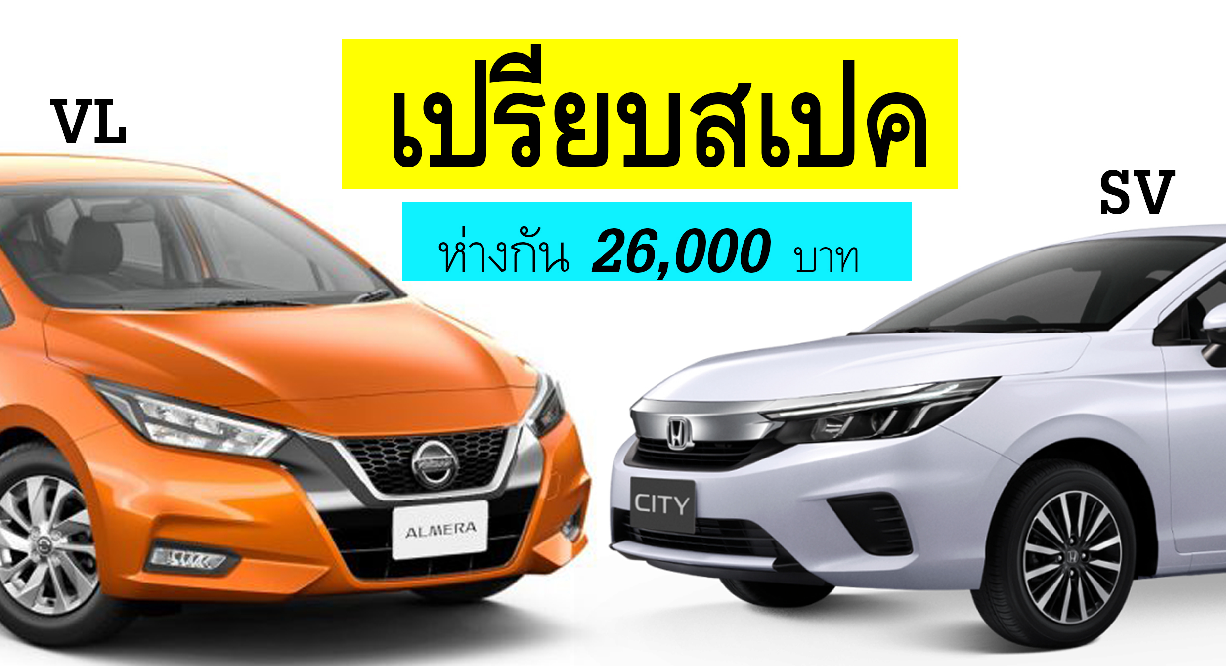 เปรียบสเปค Honda City SV Vs Nissan Almera VL ห่างกัน 26,000 บาท