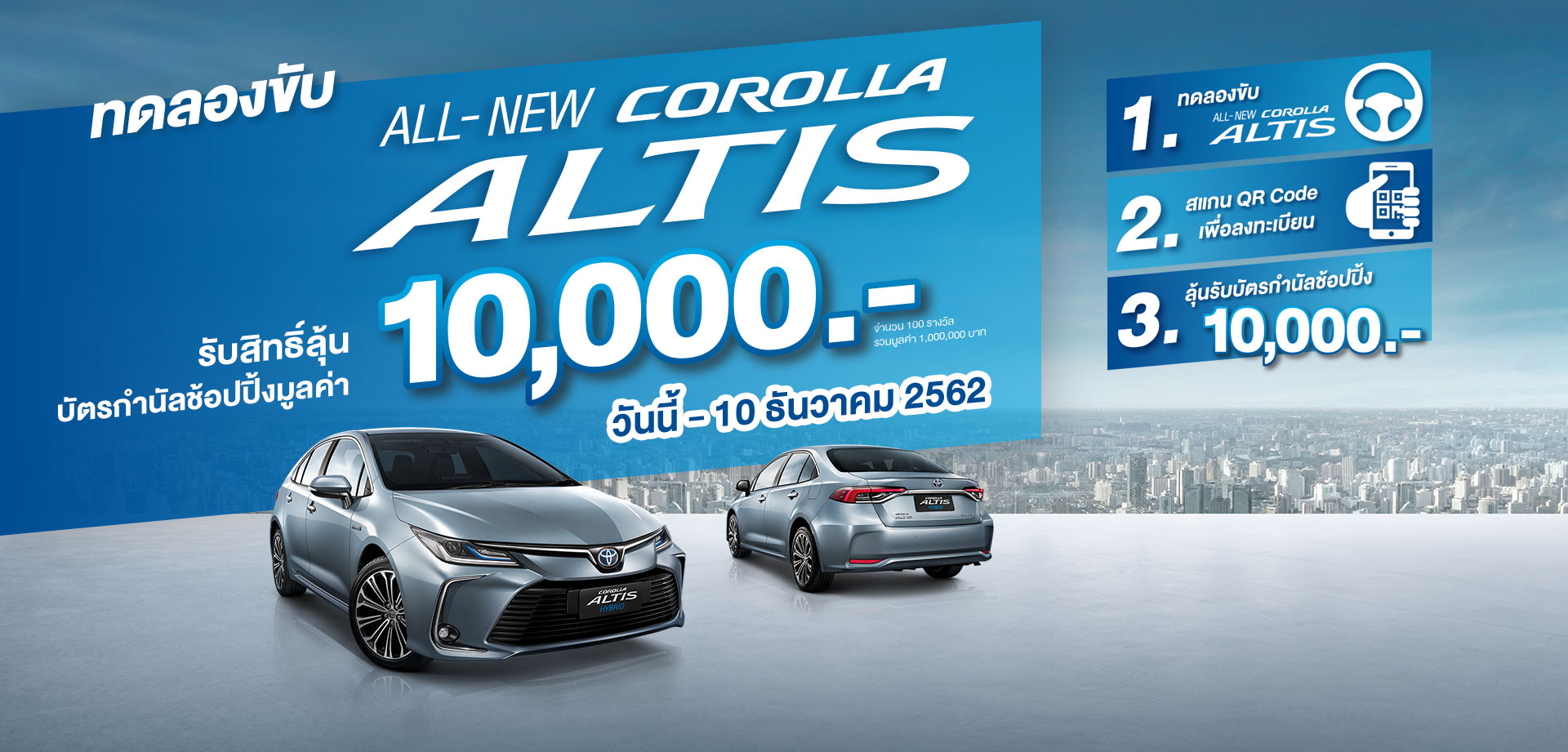 ไปลองขับ Altis ใหม่ ลุ้นบัตรกำนัล 10,000 บาท