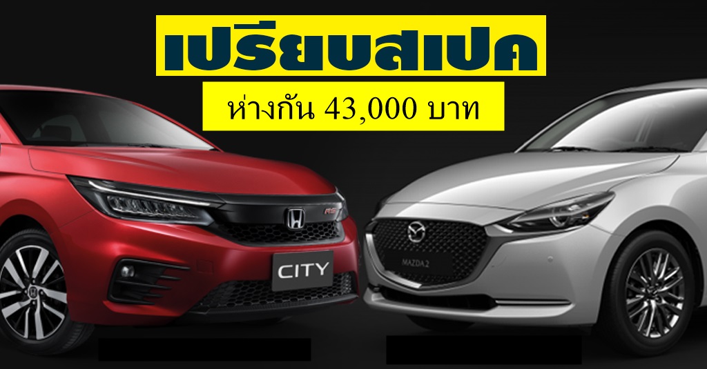 เปรียสเปค Honda City RS 1.0 Turbo Vs Mazda2 ดีเซล Turbo XD 1.5 ห่างกัน 43,000 บาท