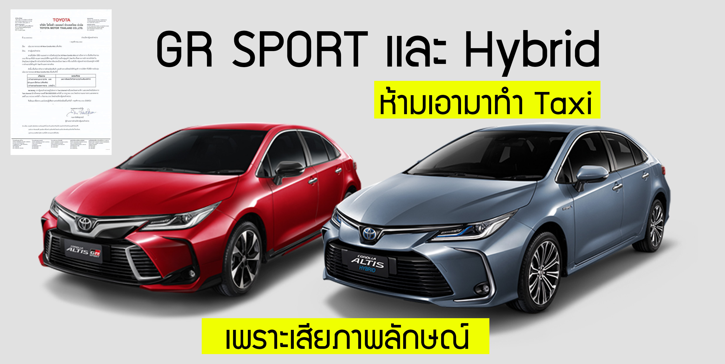 พี่โตเล่นจริง! ห้าม Altis Hybrid และ GR Sport ทำแท๊กซี่ เพื่อรักษาภาพลักษณ์