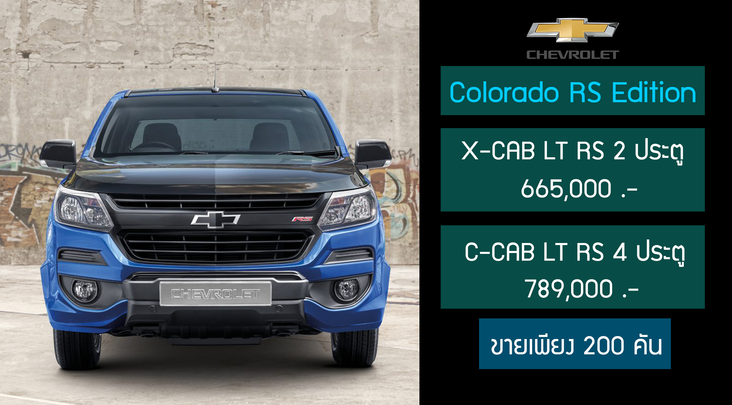 Chevrolet Colorado RS Edition ชุดแต่งพิเศษ ราคาเริ่มต้น 665,000 บาท