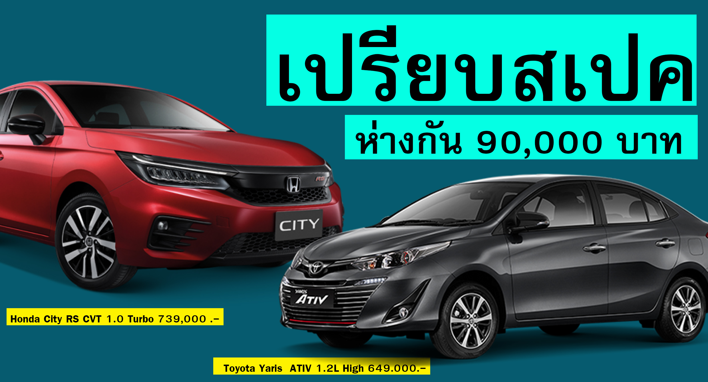 เปรียบสเปค Honda City RS CVT 1.0 Turbo Vs Toyota Yaris ATIV 1.2L High ห่างกัน 90,000 บาท