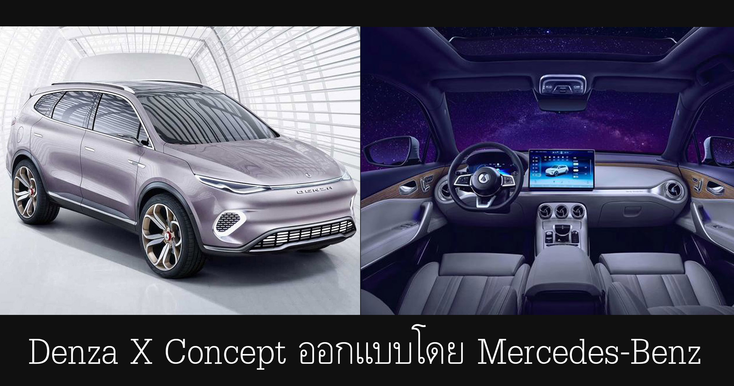 Denza X Concept ออกแบบโดย Mercedes-Benz ในเมืองจีน