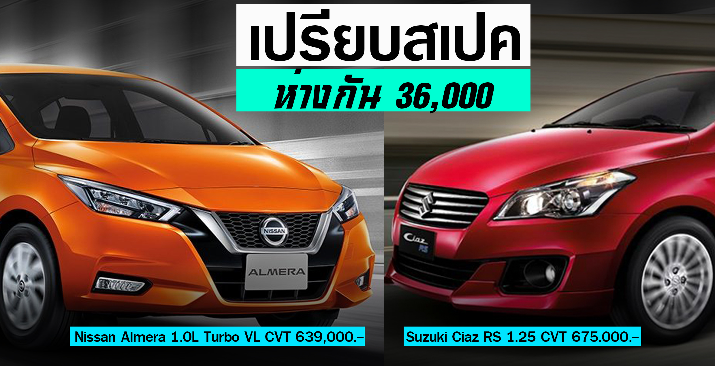 เปรียบสเปครุ่นท๊อป Nissan Almera 1.0L Turbo VL CVT Vs Suzuki Ciaz RS 1.25 CVT ห่างกัน 36,000 บาท