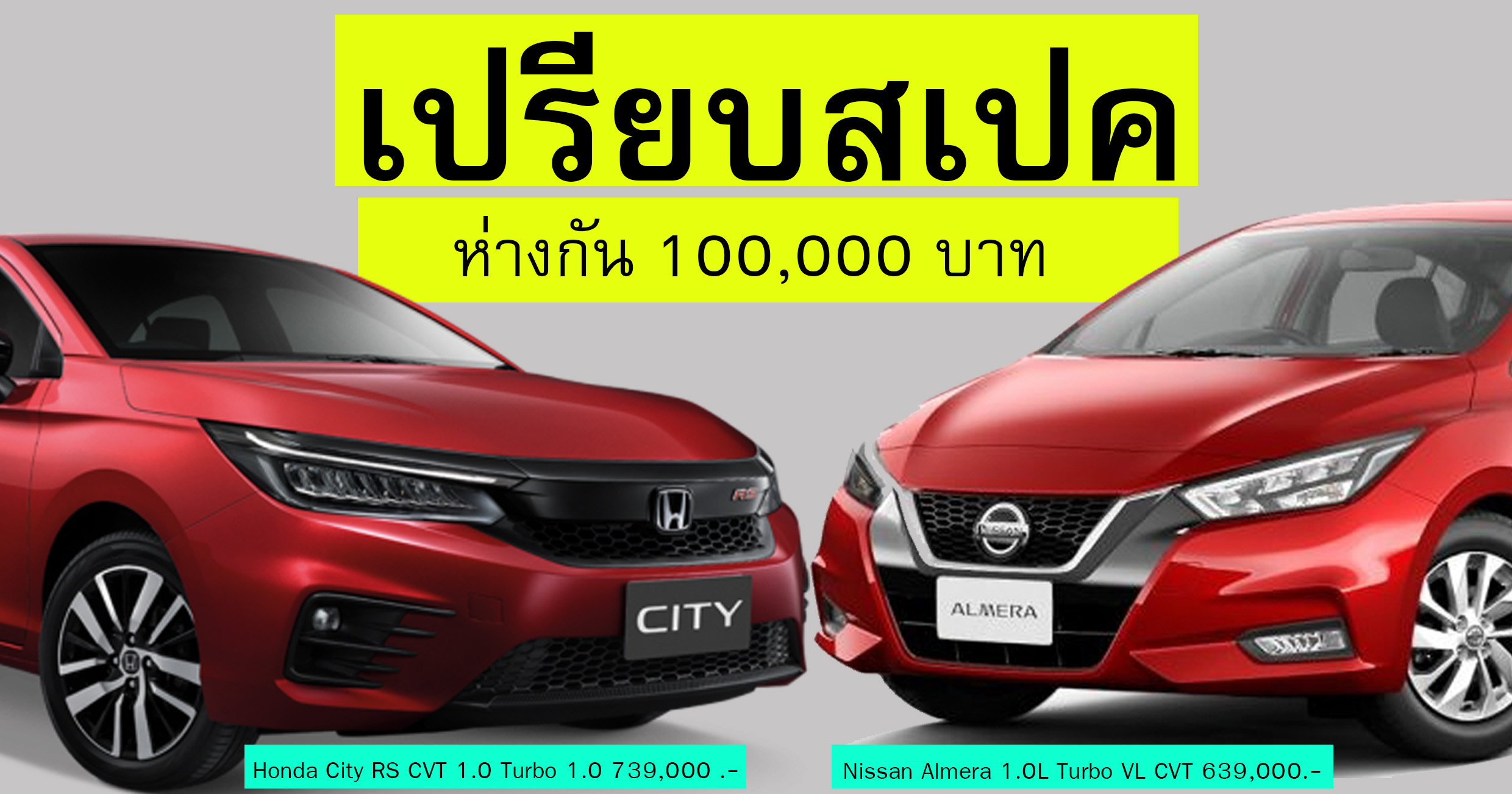 เปรียบสเปครุ่นท๊อป! Honda City RS Vs Nissan Almera VL ราคาห่างกัน 100,000 บาท