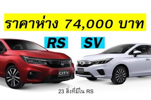 Honda City SV หรือ RS ราคาห่างกัน 74,000 บาท