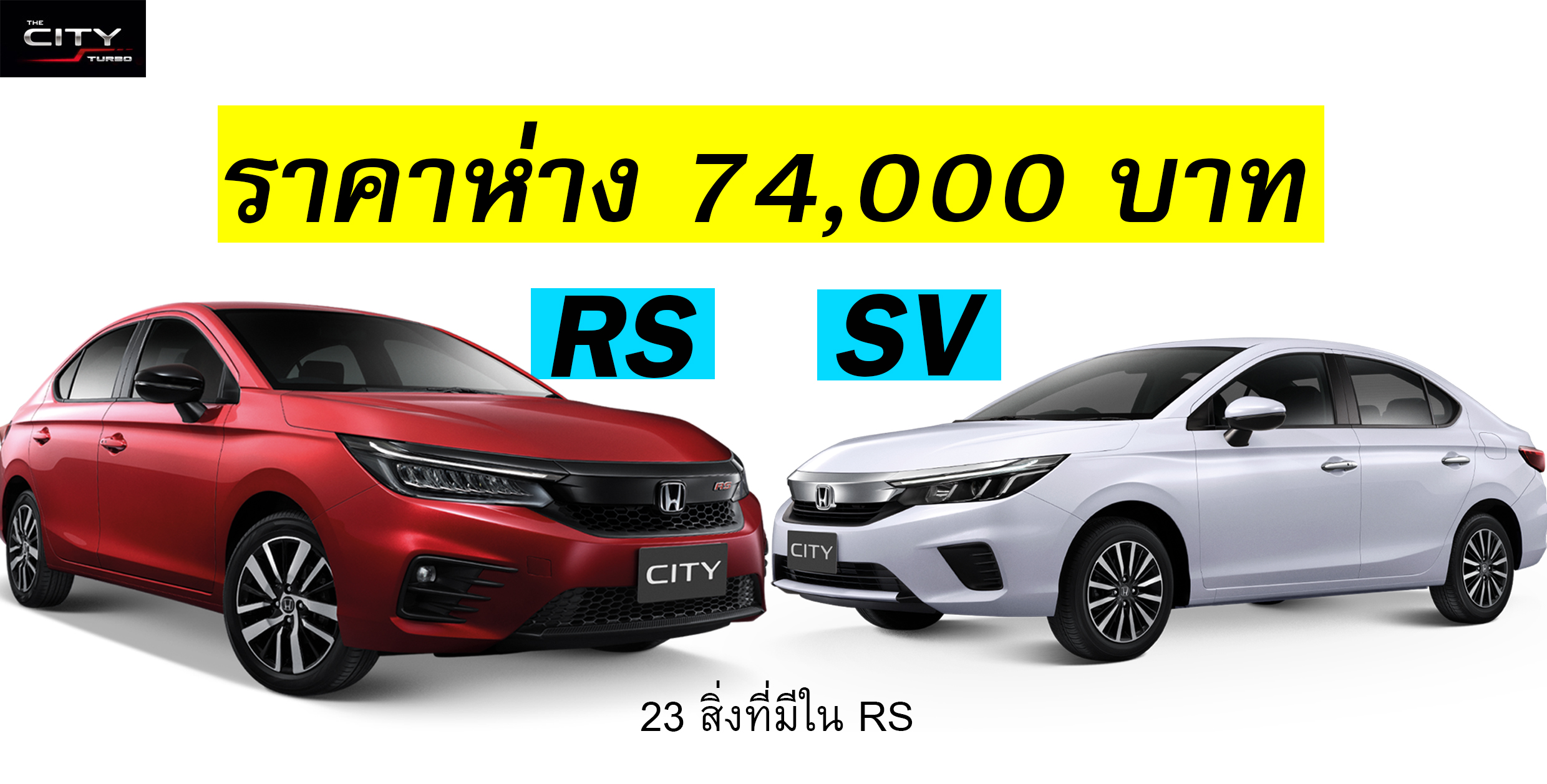 Honda City SV หรือ RS ราคาห่างกัน 74,000 บาท