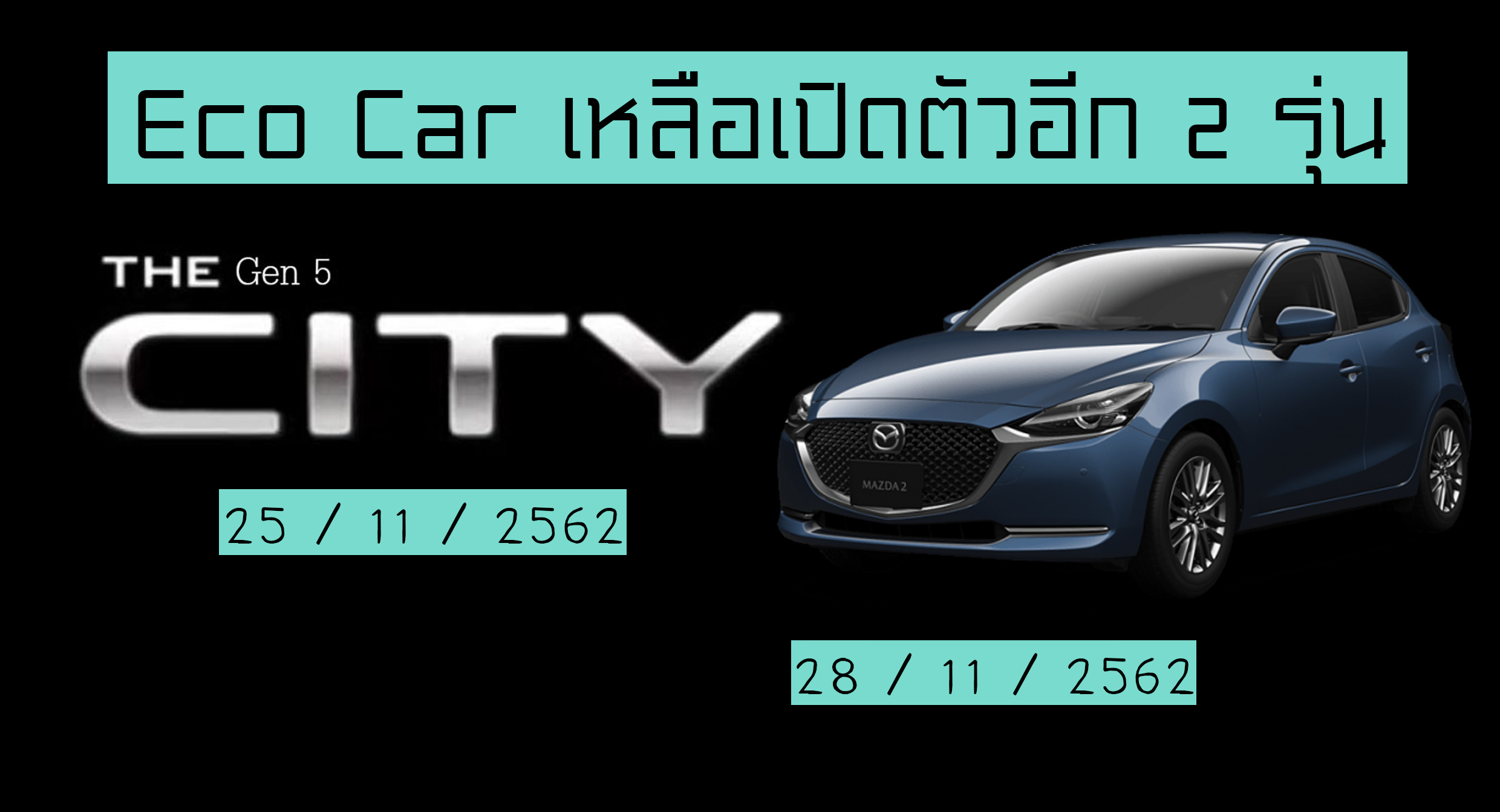 เหลืออีก 2 Honda City และ Mazda2 ศึก Eco Car Phase 2