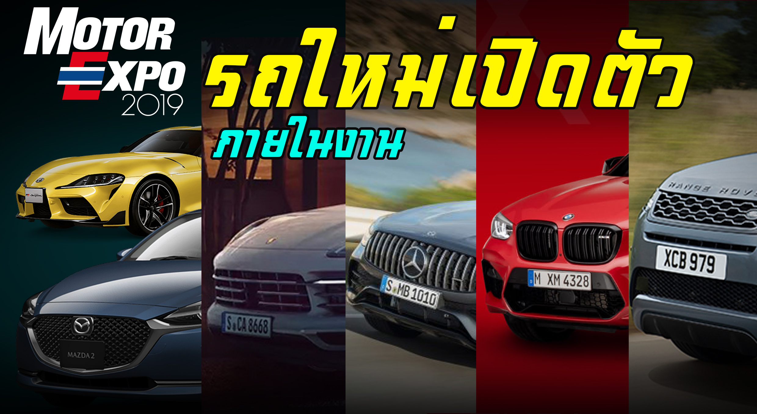 รถใหม่ เปิดตัว ภายในงาน Motor Expo 2019