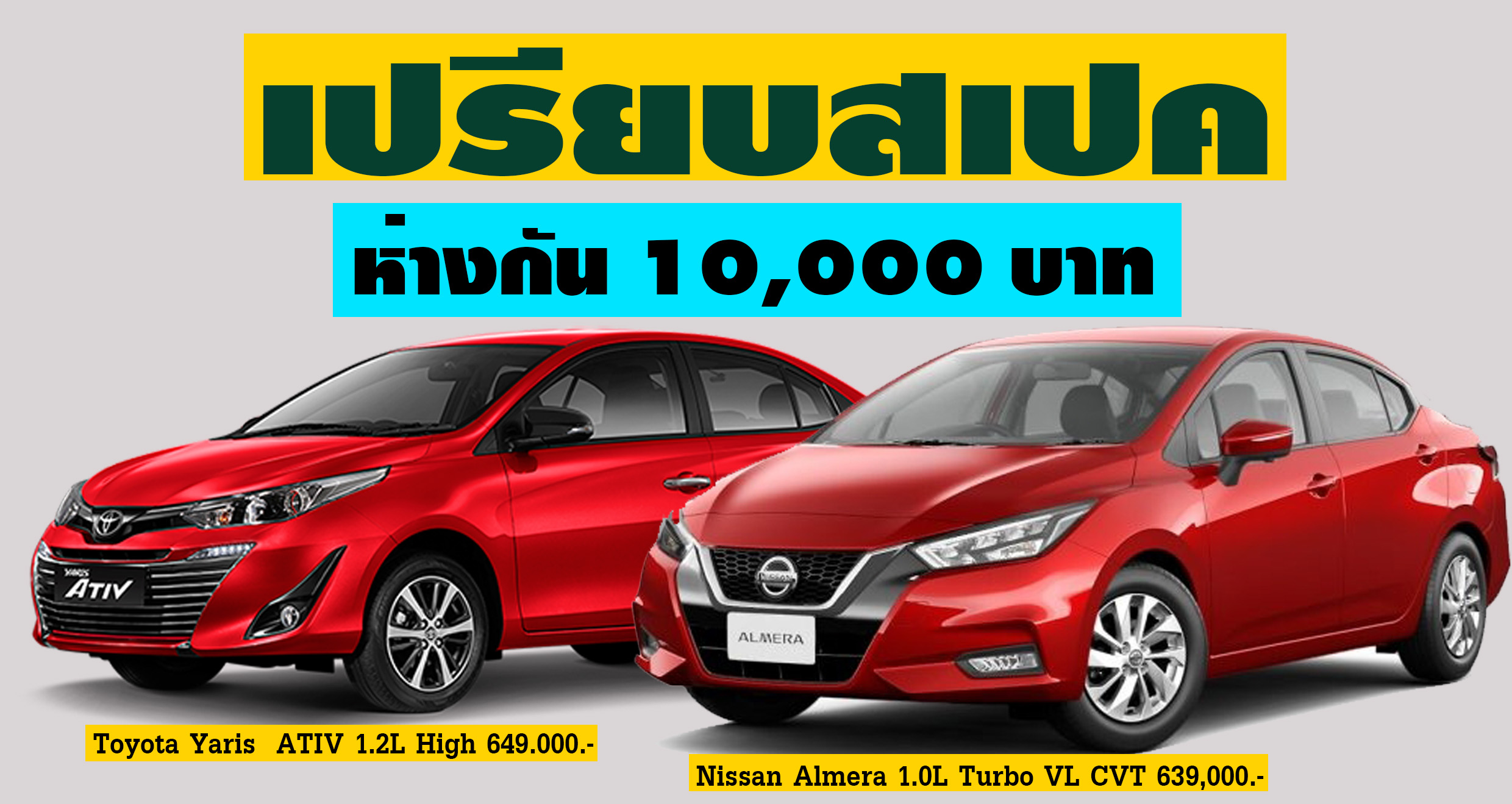 เปรียบสเปครุ่นท๊อป Nissan Almera 1.0L Turbo VL CVT Vs Toyota Yaris ATIV 1.2L High ห่างกัน 10,000 บาท