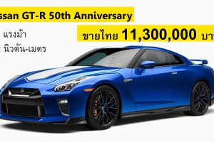 Nissan GT-R 50th Anniversary ราคา 11,300,000 บาท ในไทย (รุ่นนำเข้า CBU)
