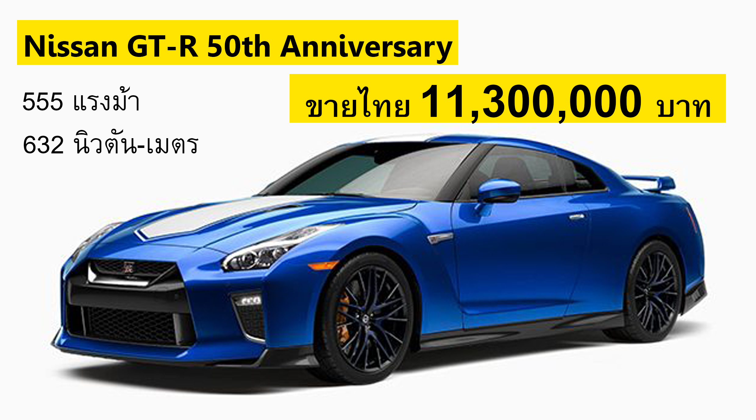 Nissan GT-R 50th Anniversary ราคา 11,300,000 บาท ในไทย (รุ่นนำเข้า CBU)