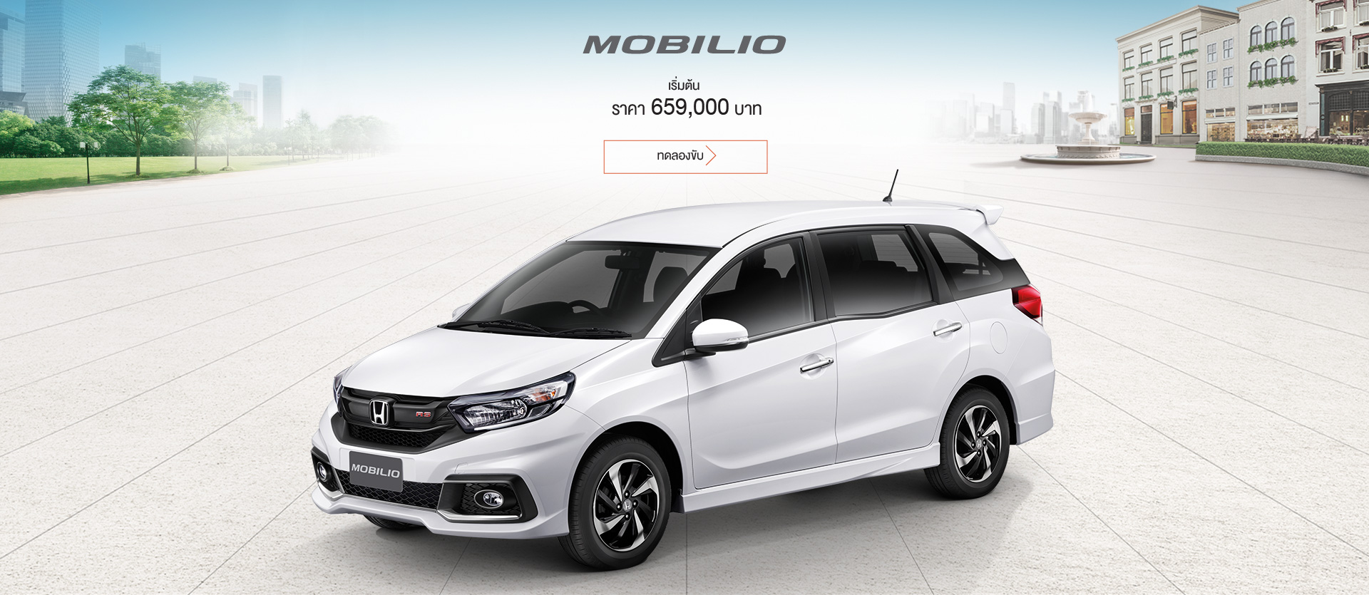 ฮอนด้า โมบิลิโอ Honda Mobilio 2019 ราคา 659,000.- ตาราง-ผ่อนดาวน์
