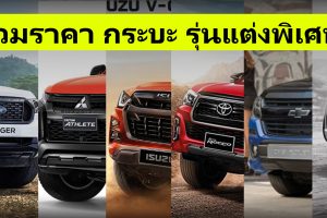 รวมราคา กระบะ รุ่นแต่งพิเศษ ทุกรุ่น อัพเดทล่าสุด