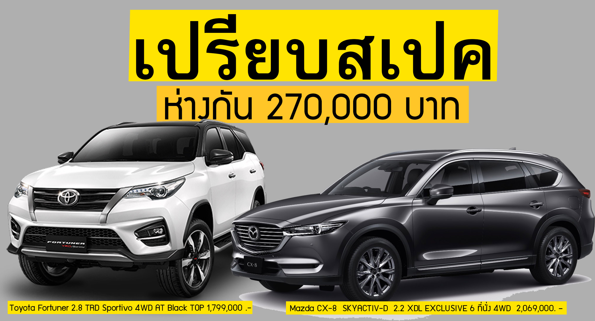 เปรียบสเปค! Mazda CX-8 SKYACTIV-D 2.2 XDL 4WD Vs Toyota Fortuner 2.8 TRD Sportivo 4WD ห่างกัน 270,000 บาท