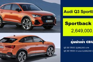 All NEW Audi Sportback Q3 35 TFSI S-Line 2,649,000 บาท (รุ่นนำเข้า CBU)