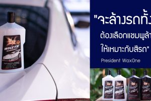 จะล้างรถทั้งที ต้องเลือกแชมพูล้างรถให้เหมาะกับสีรถ Ad: President WaxOne