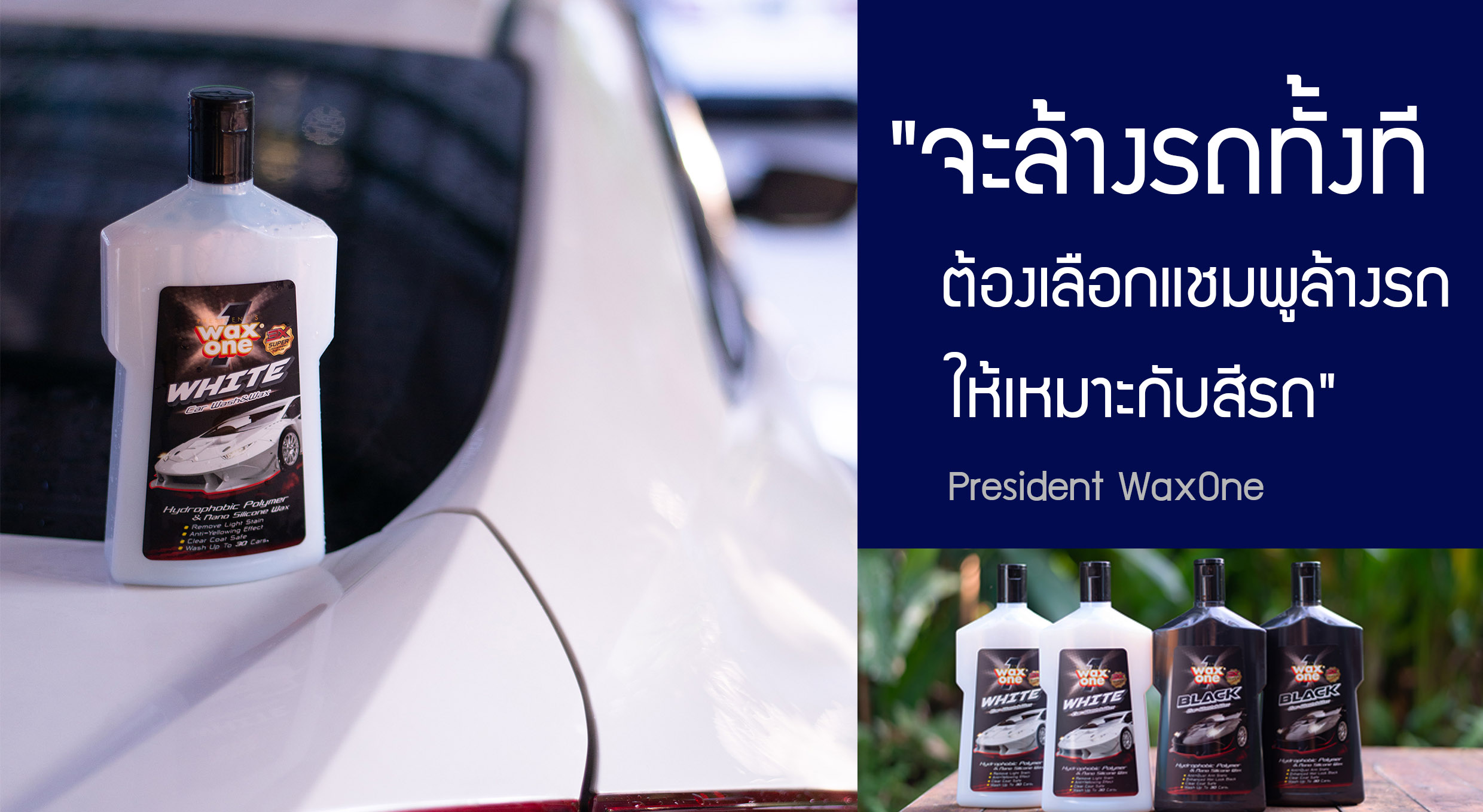 จะล้างรถทั้งที ต้องเลือกแชมพูล้างรถให้เหมาะกับสีรถ Ad: President WaxOne