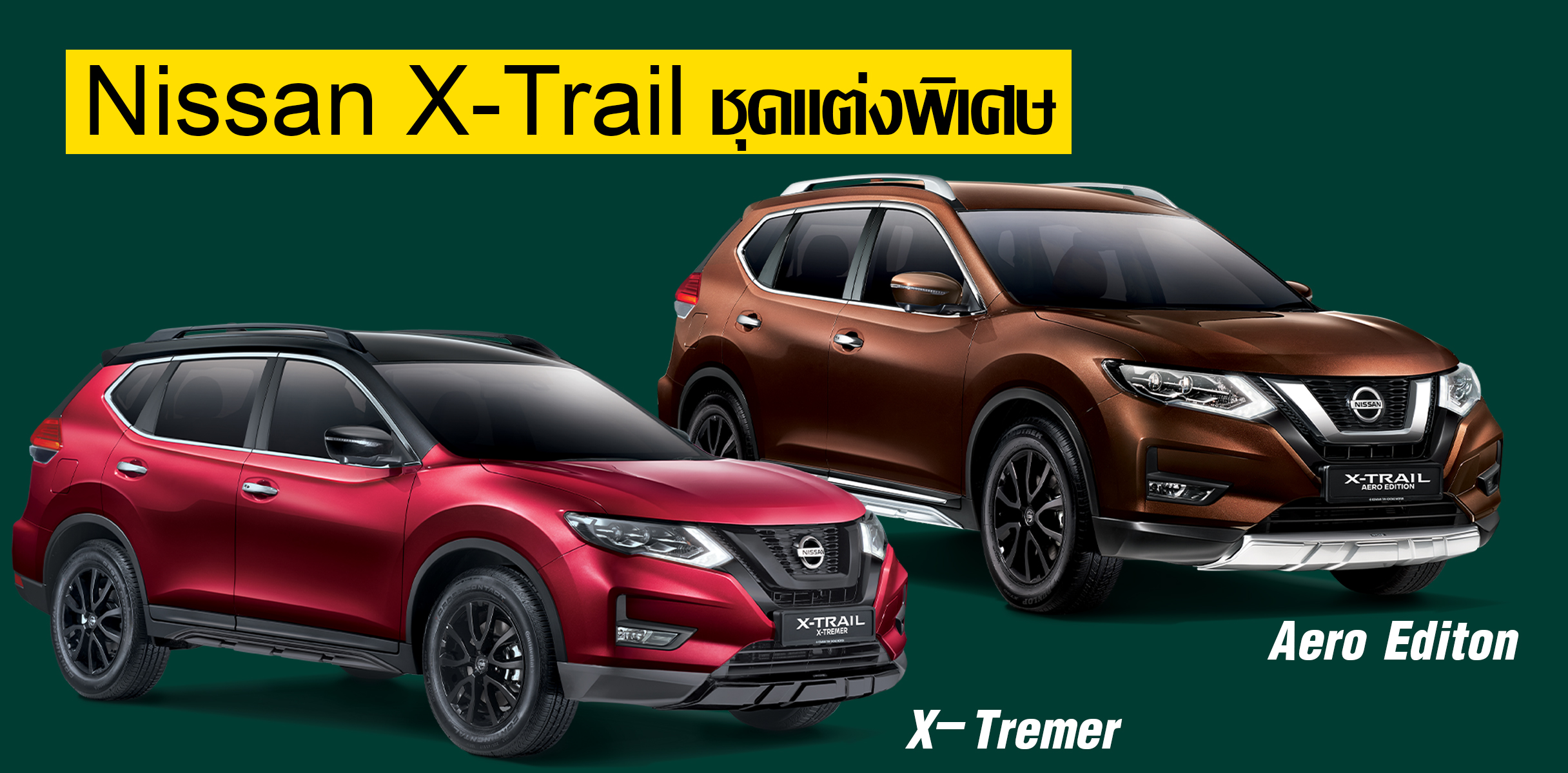 Nissan X-Trail X-Tremer และ Aero Editon ชุดแต่งพิเศษ ในมาเลเซีย