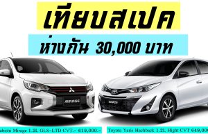 เปรียบสเปครุ่นท๊อป : Mitsubishi Mirage GLS-LTD CVT Vs Toyota Yaris Hatchback Hight CVT ห่างกัน 30,000 บาท