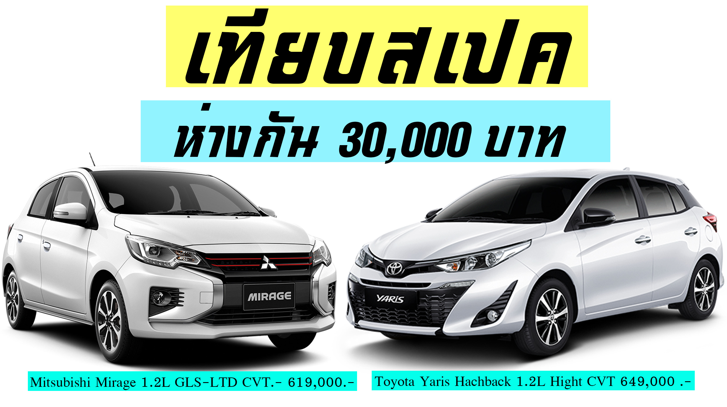 เปรียบสเปครุ่นท๊อป : Mitsubishi Mirage GLS-LTD CVT Vs Toyota Yaris Hatchback Hight CVT ห่างกัน 30,000 บาท