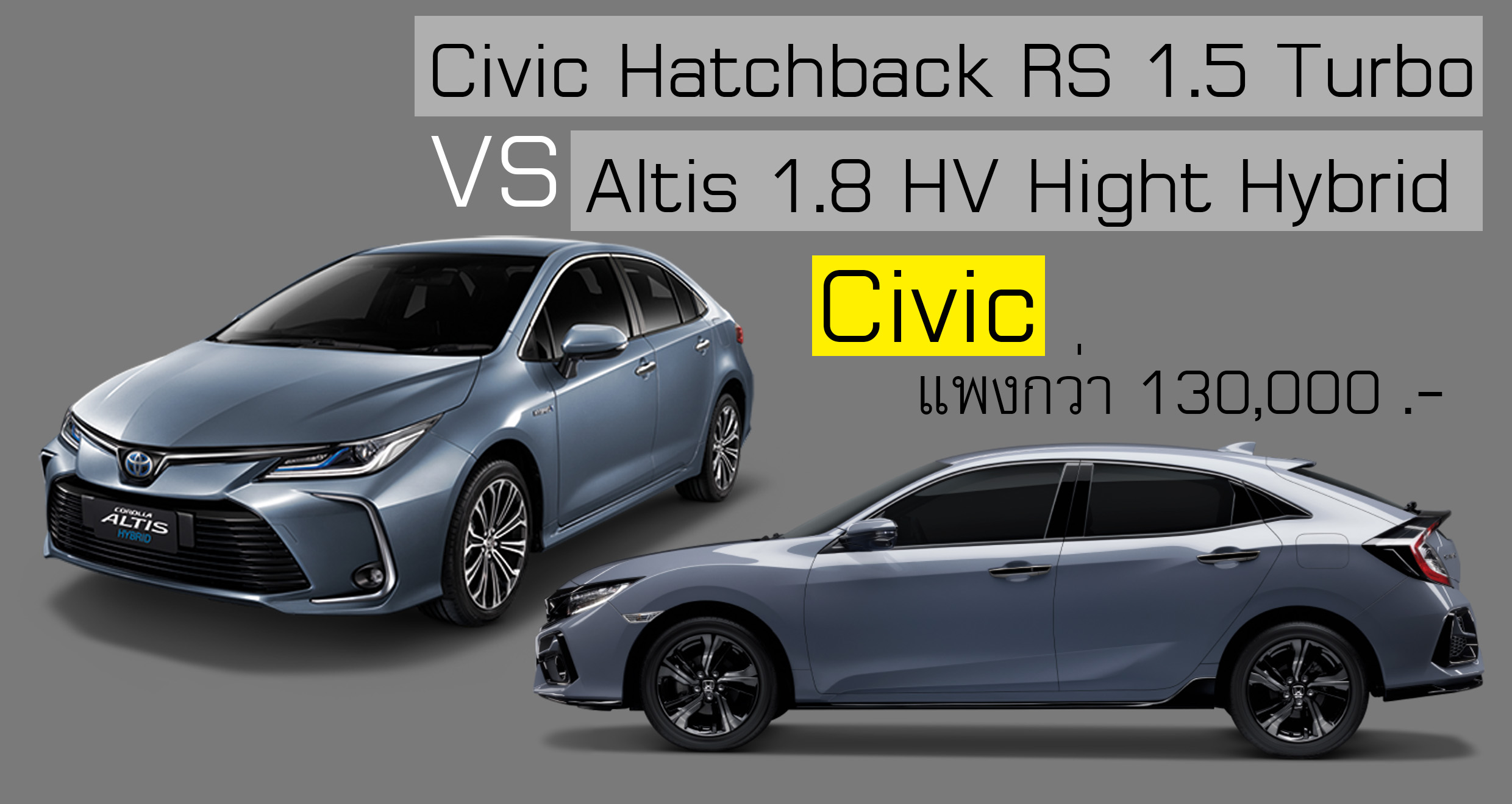 เปรียบสเปค! Civic Hatchback RS 1.5 Turbo Vs Altis 1.8 HV Hight Hybrid