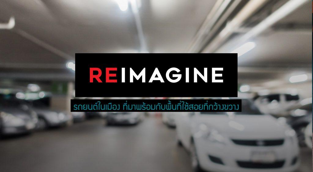 REIMAGINE รถยนต์ในเมือง ที่มาพร้อมกับพื้นที่ใช้สอยที่กว้างขวาง