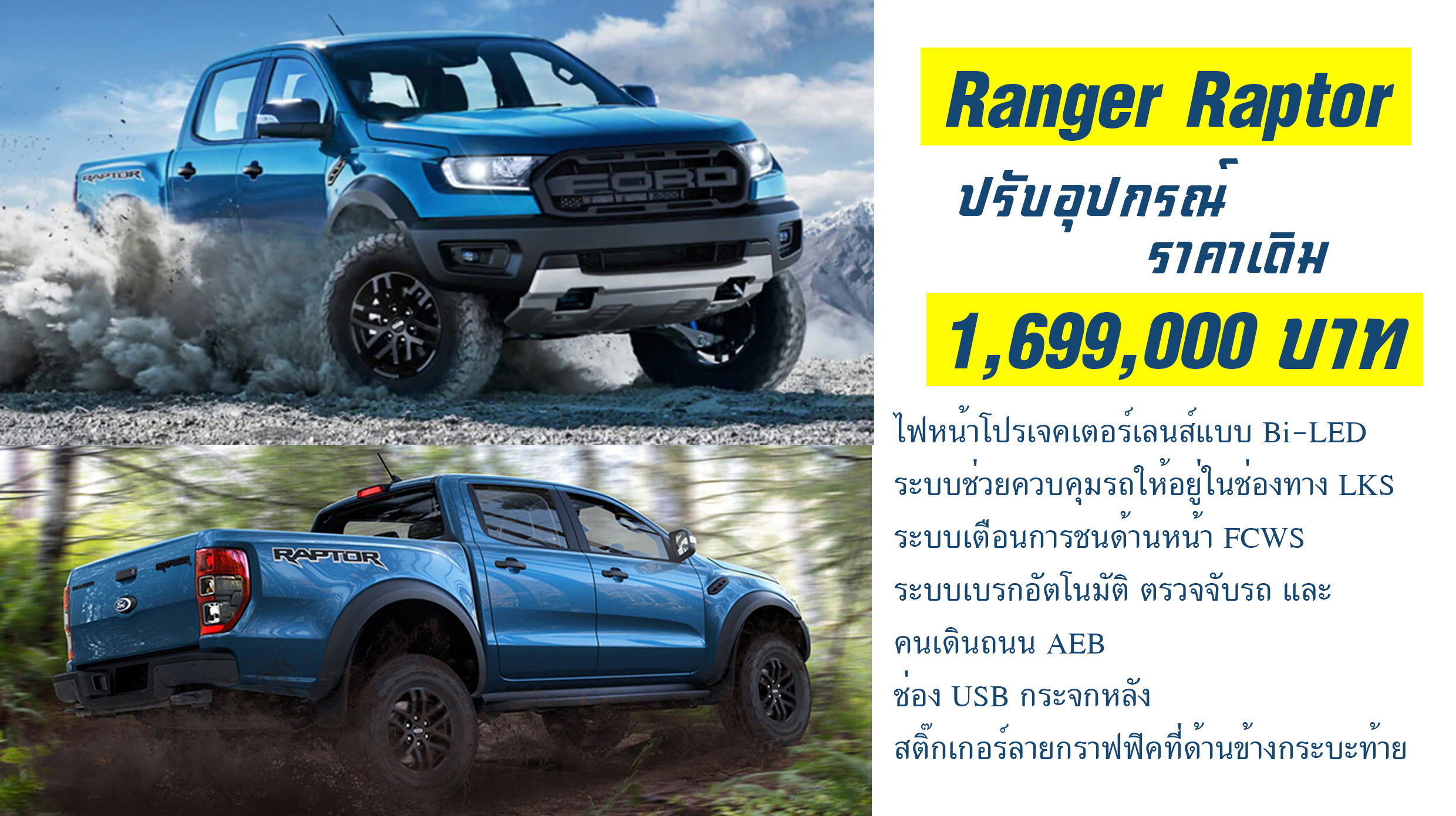 Ford Ranger RAPTOR ปรับปรุงอุปกรณ์ เคาะราคา 1,699,000 บาท ราคาไม่เปลี่ยน