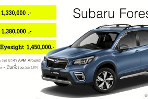 Subaru Forester ราคา 1,330,000 บาท AWD (รุ่นประกอบในไทย)