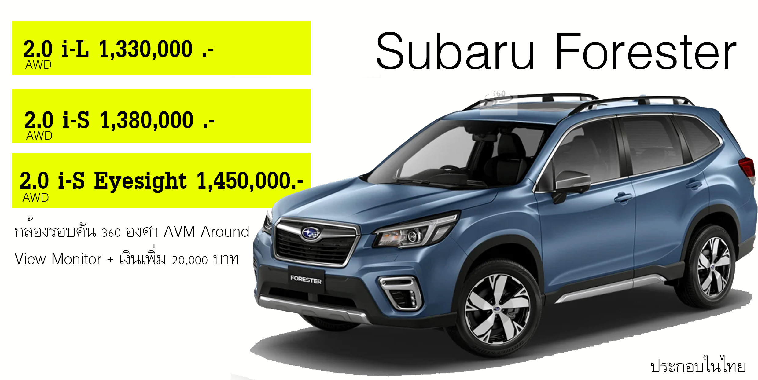 Subaru Forester ราคา 1,330,000 บาท AWD (รุ่นประกอบในไทย)