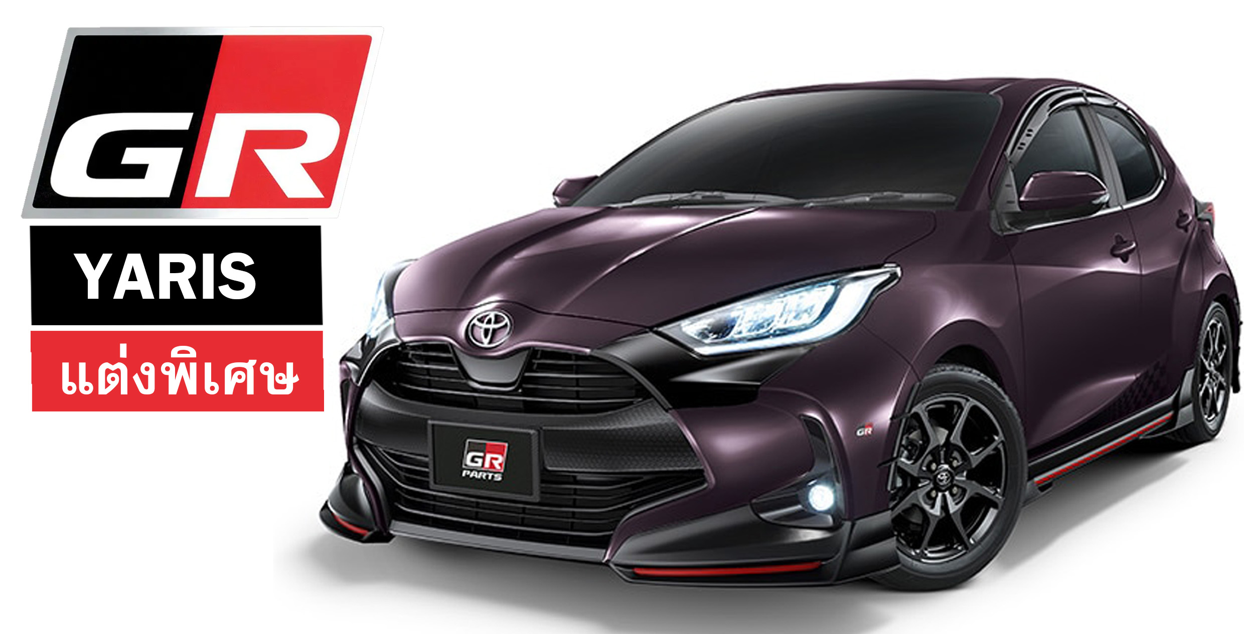 Toyota Yaris GR Part ชุดแต่งสปอร์ต เปิดตัว 10 ก.พ. 2020 ในญิ่ปุ่น