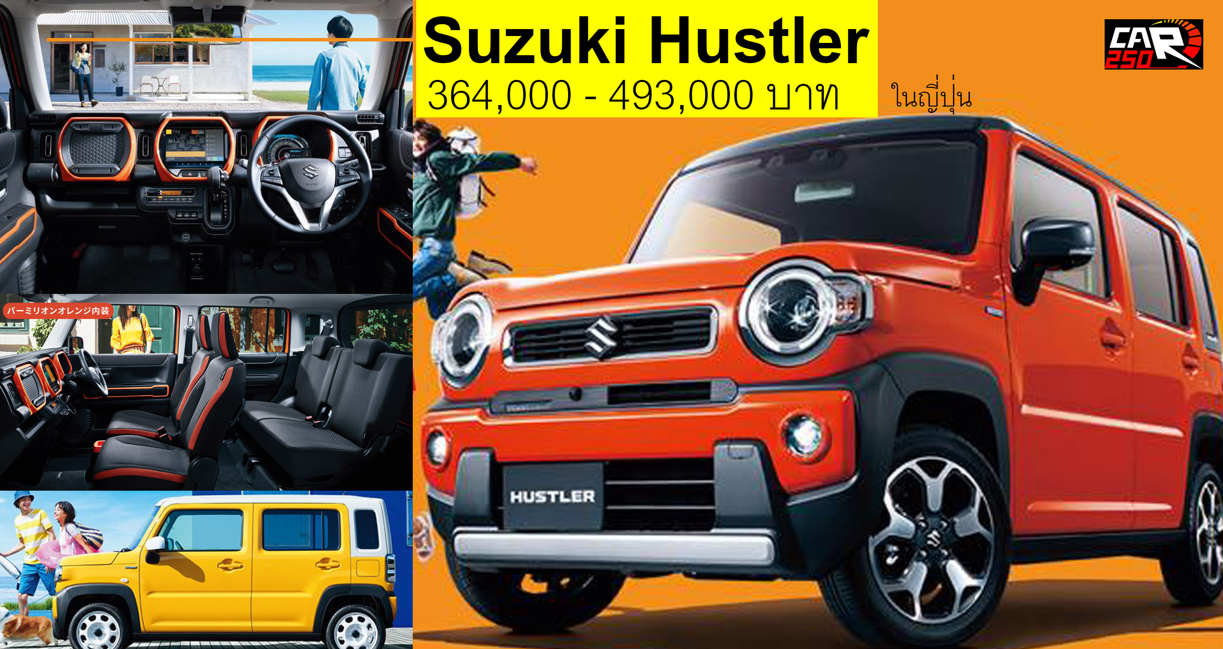 Suzuki Hustler เริ่มต้น 364,000 บาท + 660cc. Hybrid เทอร์โบ 49-64 แรงม้า ในญีปุ่น