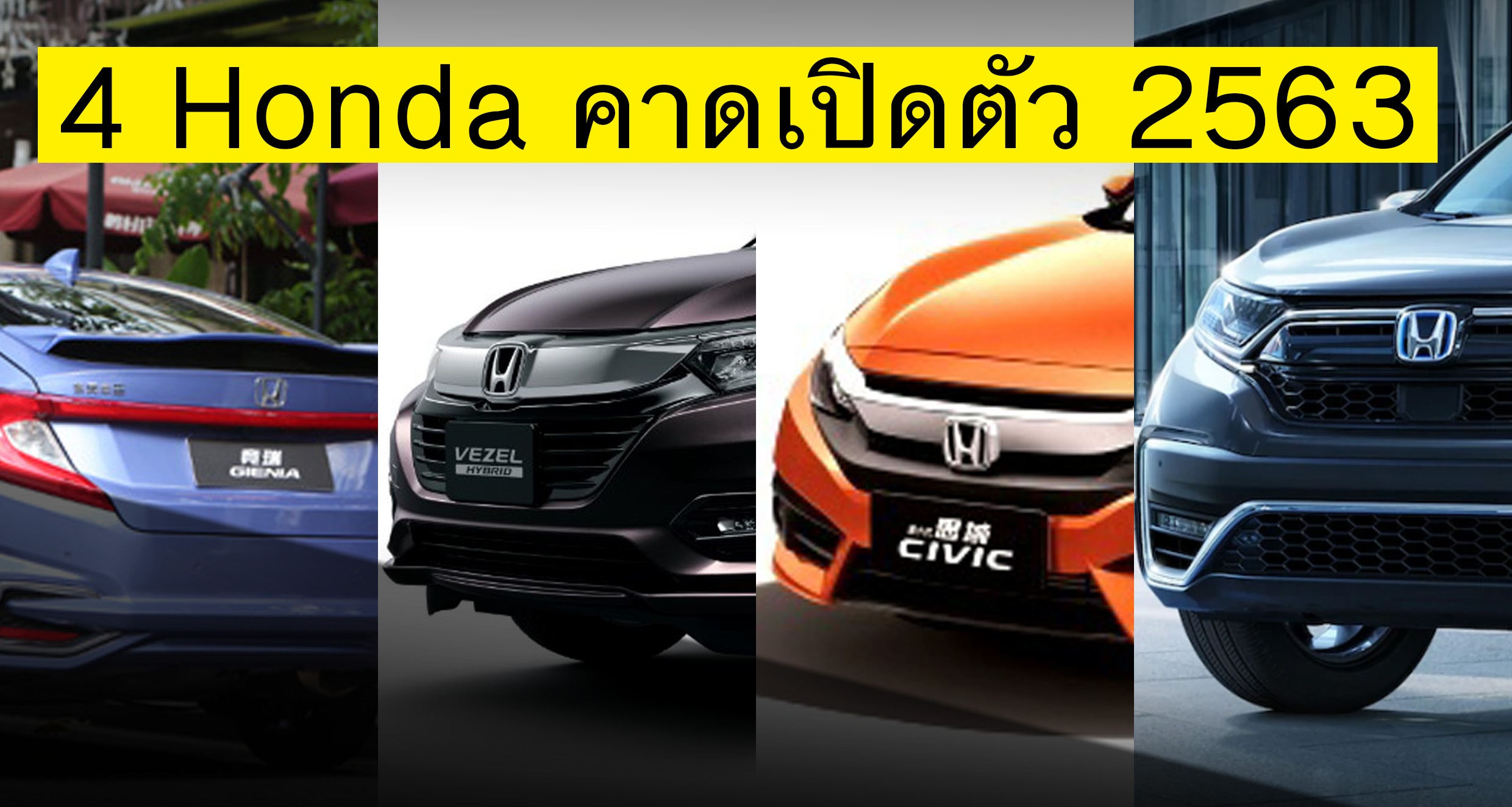 4 รถยนต์ Honda คาดเปิดตัวในปี 2563