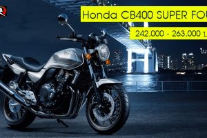 เผยราคา Honda CB400 SUPER FOUR ใหม่ 242,000 - 263,000 บาท ในญิ่ปุ่น