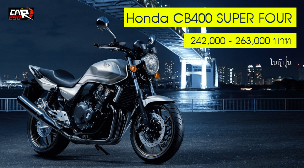 เผยราคา Honda CB400 SUPER FOUR ใหม่ 242,000 – 263,000 บาท ในญิ่ปุ่น
