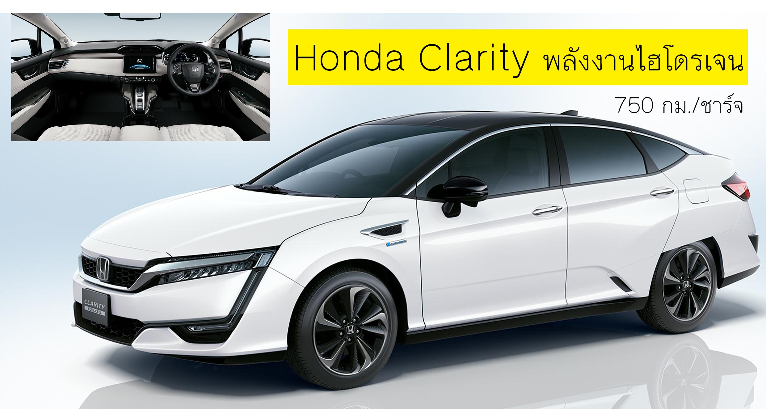 Honda Clarity Fuel Cell ขายในญี่ปุ่น 2.15 ล้านบาท วิ่งได้ 750 กม./ชาร์จ