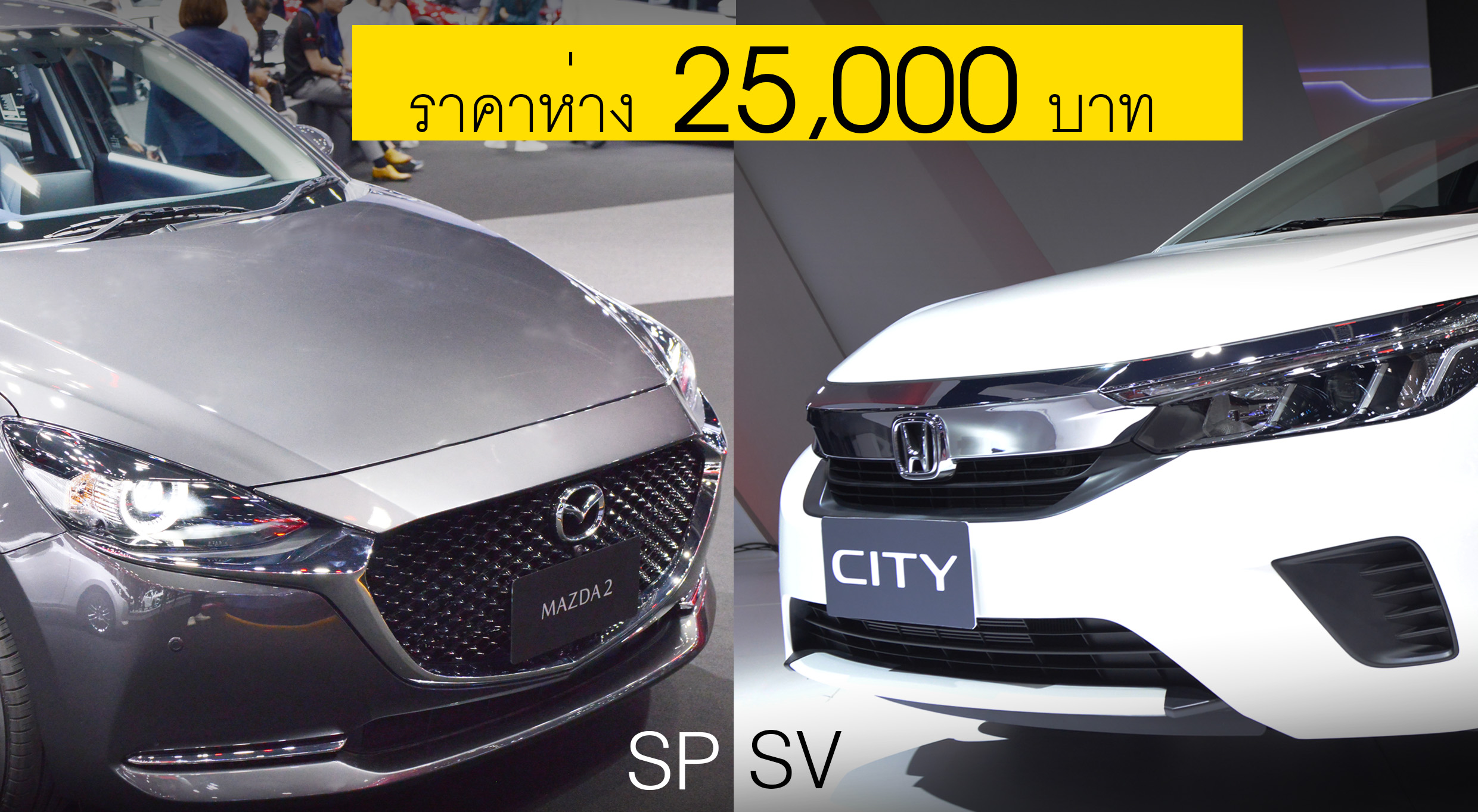 เปรียบสเปค ! Honda CITY SV CVT 1.0 Turbo Vs Mazda2 เบนซิน 1.3 SP ราคาห่าง 25,000 บาท