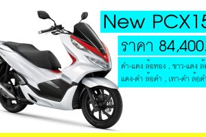 เปิดตัว Honda PCX150 ราคา 84,400.- ใหม่ สีใหม่